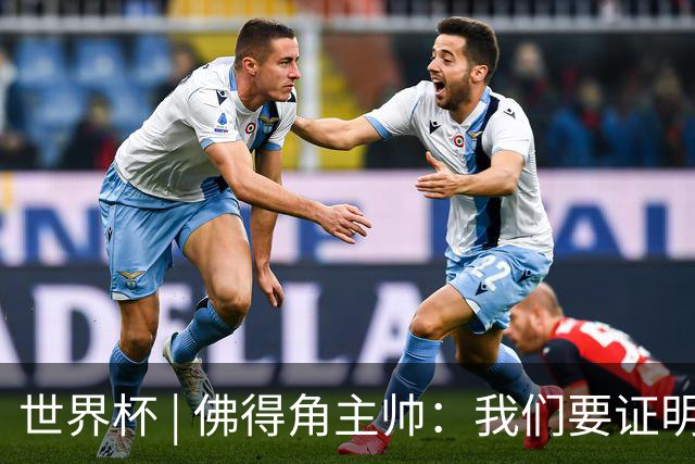世界杯 | 佛得角主帅：我们要证明配得上世界杯