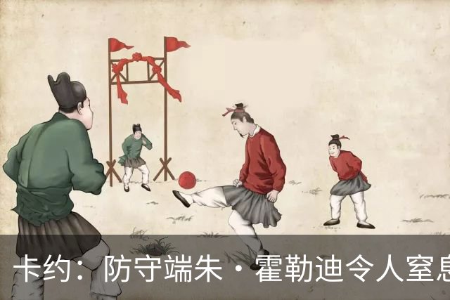 卡约：防守端朱·霍勒迪令人窒息 进攻端东契奇&哈登极具欺骗性