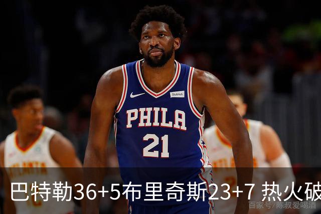巴特勒36+5布里奇斯23+7 热火破网豪取7连胜
