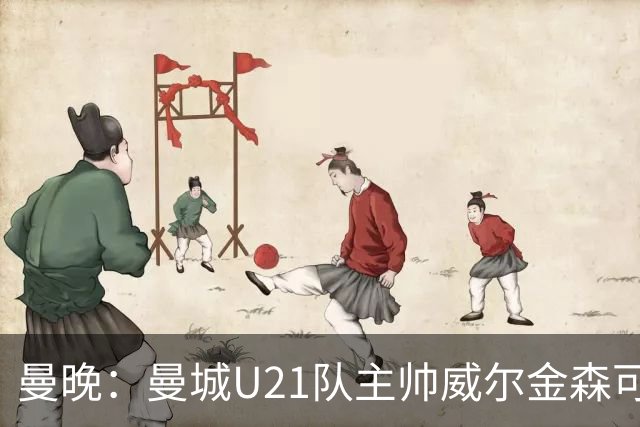 曼晚：曼城U21队主帅威尔金森可能离任，英甲和海外俱乐部有意