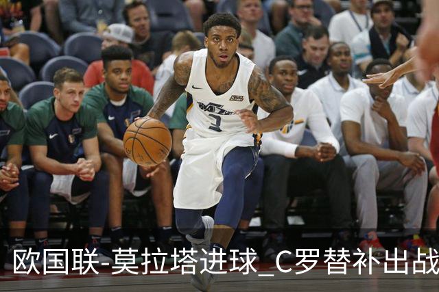 欧国联-莫拉塔进球 C罗替补出战 西班牙1-1葡萄牙