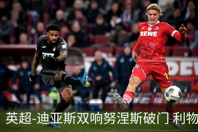 英超-迪亚斯双响努涅斯破门 利物浦3-0伯恩茅斯