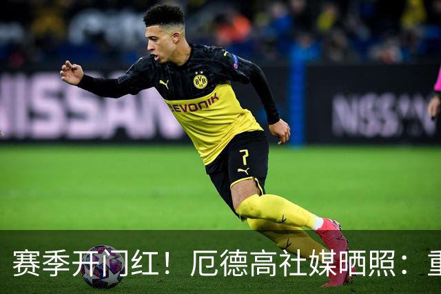 赛季开门红！厄德高社媒晒照：重回赛场感觉真棒