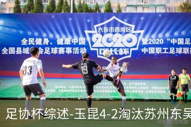 足协杯综述-玉昆4-2淘汰苏州东吴16强全部出炉中超13队晋级
