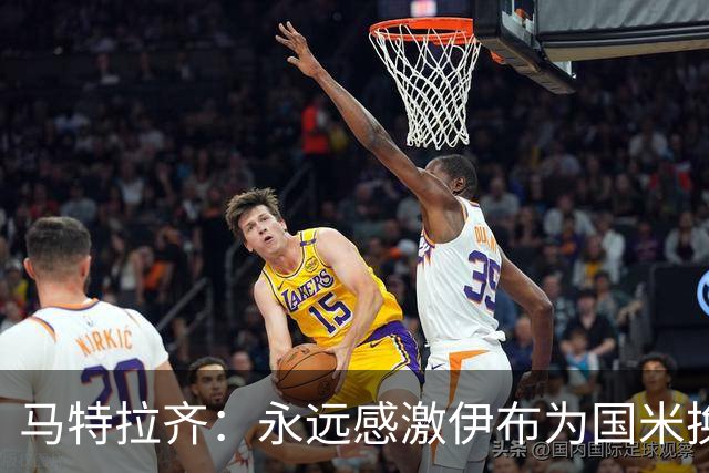 马特拉齐：永远感激伊布为国米换来埃托奥 我曾差点犯错加盟米兰